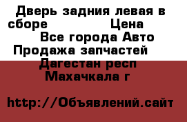 Дверь задния левая в сборе Mazda CX9 › Цена ­ 15 000 - Все города Авто » Продажа запчастей   . Дагестан респ.,Махачкала г.